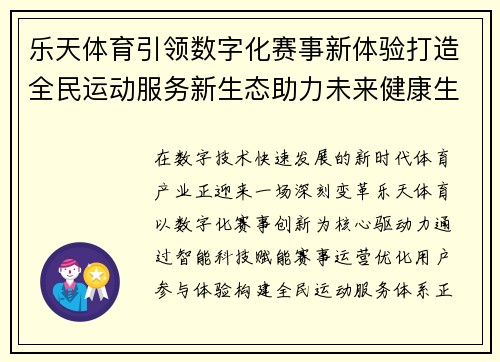 乐天体育引领数字化赛事新体验打造全民运动服务新生态助力未来健康生活