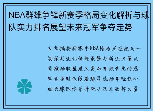 NBA群雄争锋新赛季格局变化解析与球队实力排名展望未来冠军争夺走势