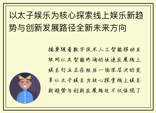 以太子娱乐为核心探索线上娱乐新趋势与创新发展路径全新未来方向