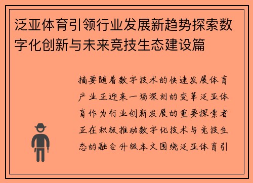 泛亚体育引领行业发展新趋势探索数字化创新与未来竞技生态建设篇 泛亚体育引领行业发展新趋势探索数字化创新与未来竞技生态建设篇