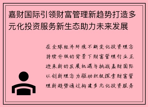 嘉财国际引领财富管理新趋势打造多元化投资服务新生态助力未来发展 嘉财国际引领财富管理新趋势打造多元化投资服务新生态助力未来发展