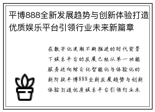 平博888全新发展趋势与创新体验打造优质娱乐平台引领行业未来新篇章 平博888全新发展趋势与创新体验打造优质娱乐平台引领行业未来新篇章