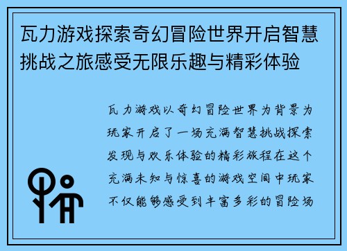 瓦力游戏探索奇幻冒险世界开启智慧挑战之旅感受无限乐趣与精彩体验 瓦力游戏探索奇幻冒险世界开启智慧挑战之旅感受无限乐趣与精彩体验
