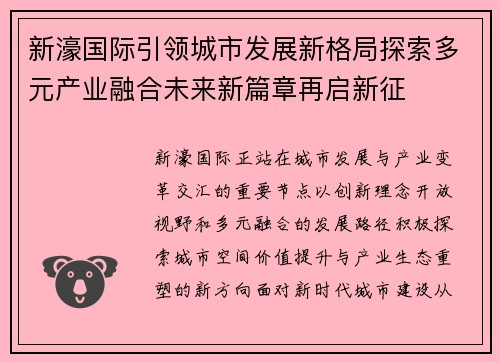 新濠国际引领城市发展新格局探索多元产业融合未来新篇章再启新征