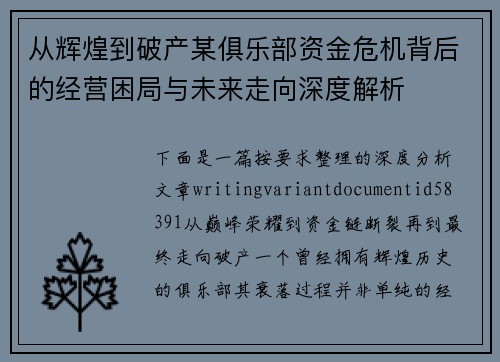 从辉煌到破产某俱乐部资金危机背后的经营困局与未来走向深度解析
