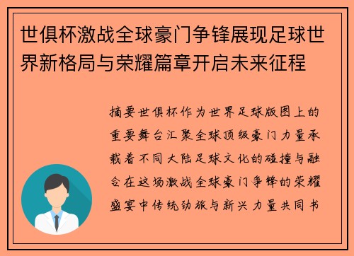 世俱杯激战全球豪门争锋展现足球世界新格局与荣耀篇章开启未来征程 世俱杯激战全球豪门争锋展现足球世界新格局与荣耀篇章开启未来征程