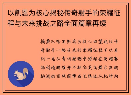 以凯恩为核心揭秘传奇射手的荣耀征程与未来挑战之路全面篇章再续 以凯恩为核心揭秘传奇射手的荣耀征程与未来挑战之路全面篇章再续