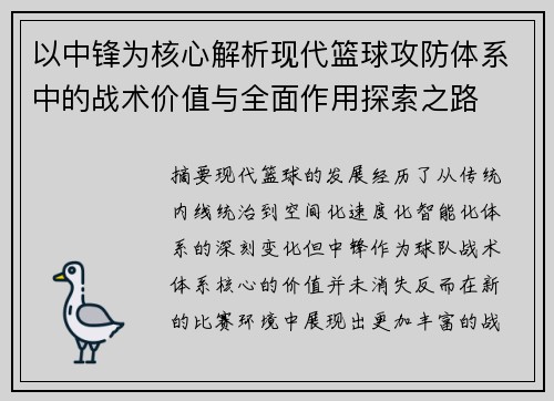 以中锋为核心解析现代篮球攻防体系中的战术价值与全面作用探索之路 以中锋为核心解析现代篮球攻防体系中的战术价值与全面作用探索之路