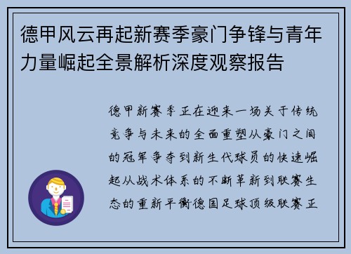德甲风云再起新赛季豪门争锋与青年力量崛起全景解析深度观察报告 德甲风云再起新赛季豪门争锋与青年力量崛起全景解析深度观察报告