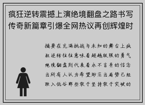 疯狂逆转震撼上演绝境翻盘之路书写传奇新篇章引爆全网热议再创辉煌时刻