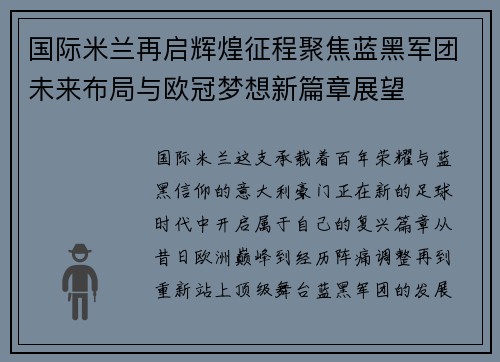 国际米兰再启辉煌征程聚焦蓝黑军团未来布局与欧冠梦想新篇章展望