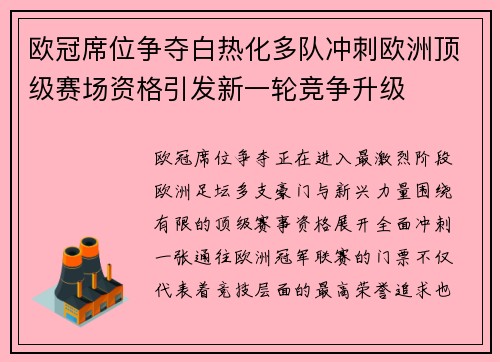 欧冠席位争夺白热化多队冲刺欧洲顶级赛场资格引发新一轮竞争升级 欧冠席位争夺白热化多队冲刺欧洲顶级赛场资格引发新一轮竞争升级
