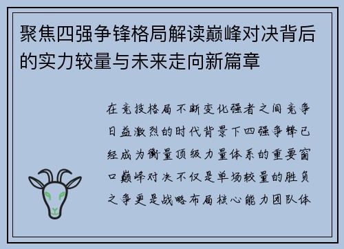 聚焦四强争锋格局解读巅峰对决背后的实力较量与未来走向新篇章 聚焦四强争锋格局解读巅峰对决背后的实力较量与未来走向新篇章