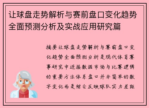 让球盘走势解析与赛前盘口变化趋势全面预测分析及实战应用研究篇 让球盘走势解析与赛前盘口变化趋势全面预测分析及实战应用研究篇