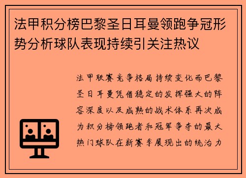 法甲积分榜巴黎圣日耳曼领跑争冠形势分析球队表现持续引关注热议 法甲积分榜巴黎圣日耳曼领跑争冠形势分析球队表现持续引关注热议