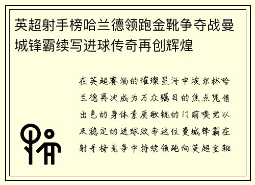 英超射手榜哈兰德领跑金靴争夺战曼城锋霸续写进球传奇再创辉煌 英超射手榜哈兰德领跑金靴争夺战曼城锋霸续写进球传奇再创辉煌